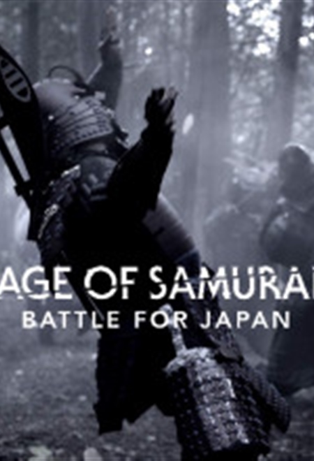  مستند سریال عصر سامورایی: نبرد برای ژاپن قسمت 1
