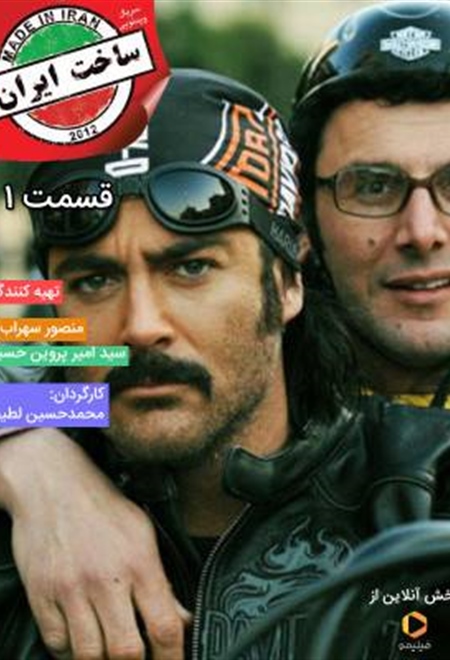  فیلم سریال ساخت ایران قسمت 1